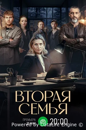 Вторая семья