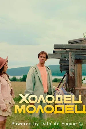 Холодец-молодец